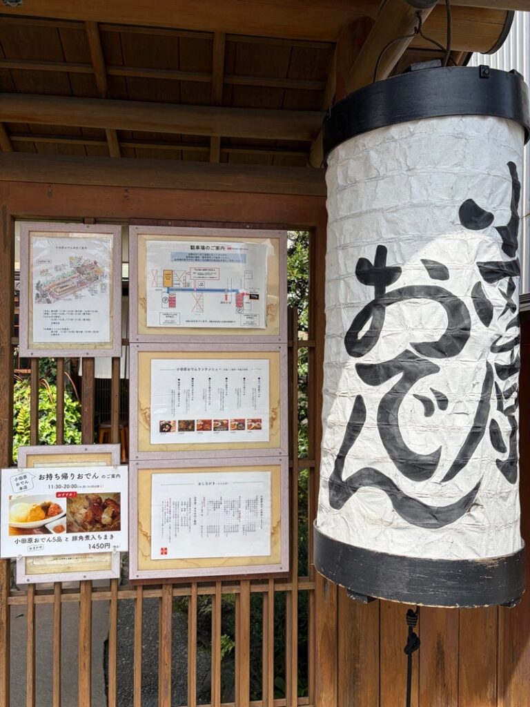小田原おでん本店 ランチ 子連れ箱根