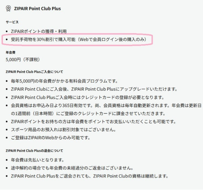 ZIPAIRポイントクラブプラス