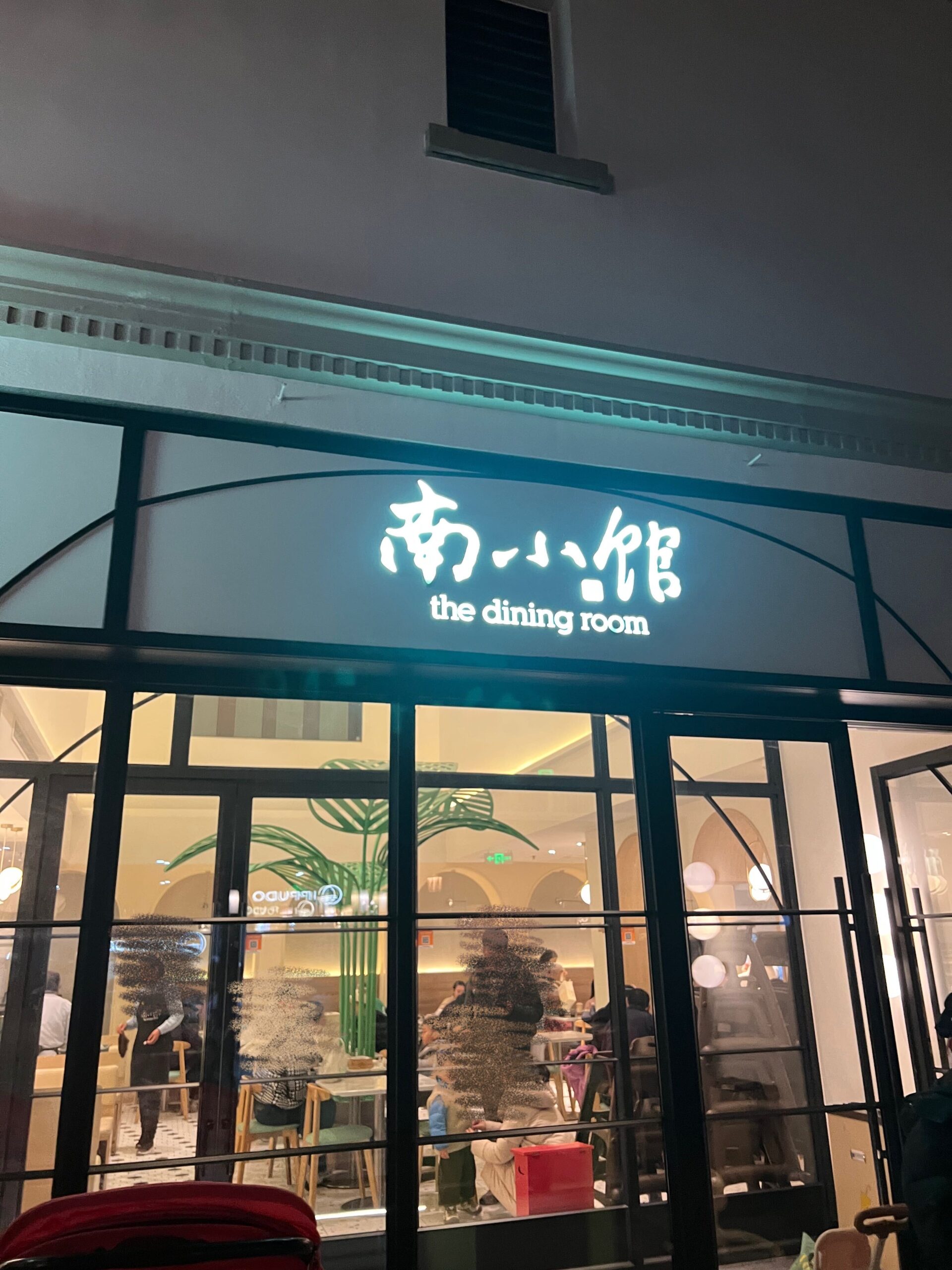 上海ディズニータウン 南小館 葱油拌麺