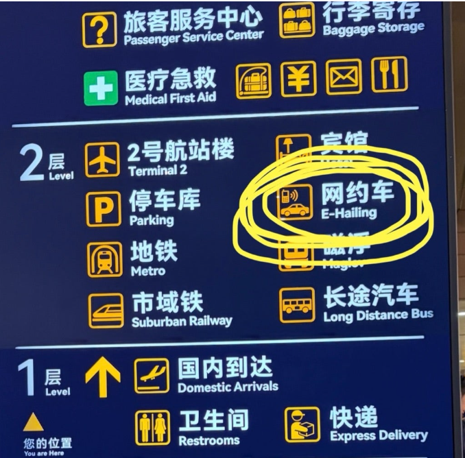 浦東空港 网约车 E-Hailing 案内表示 配車