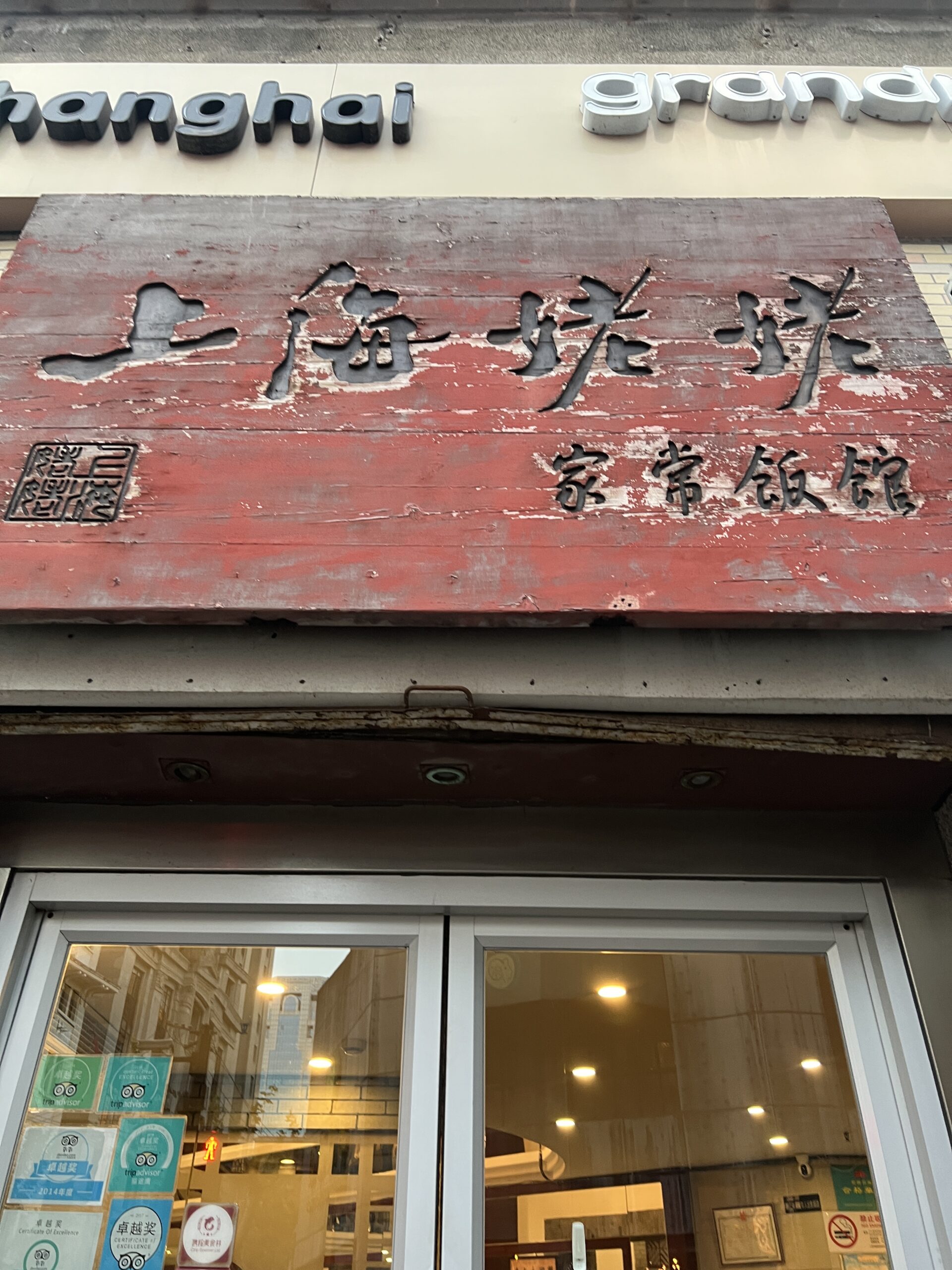 上海姥姥 上海 レストラン 口コミ