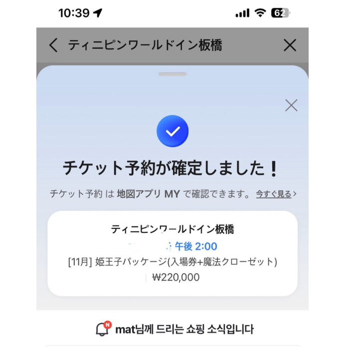 ティニピンワールドin板橋 NAVER Mapでの予約完了画面 子連れ