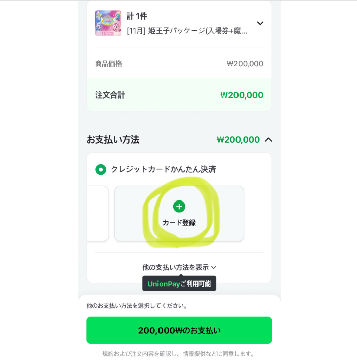 ティニピンワールド カード登録画面 NAVER Mapで決済