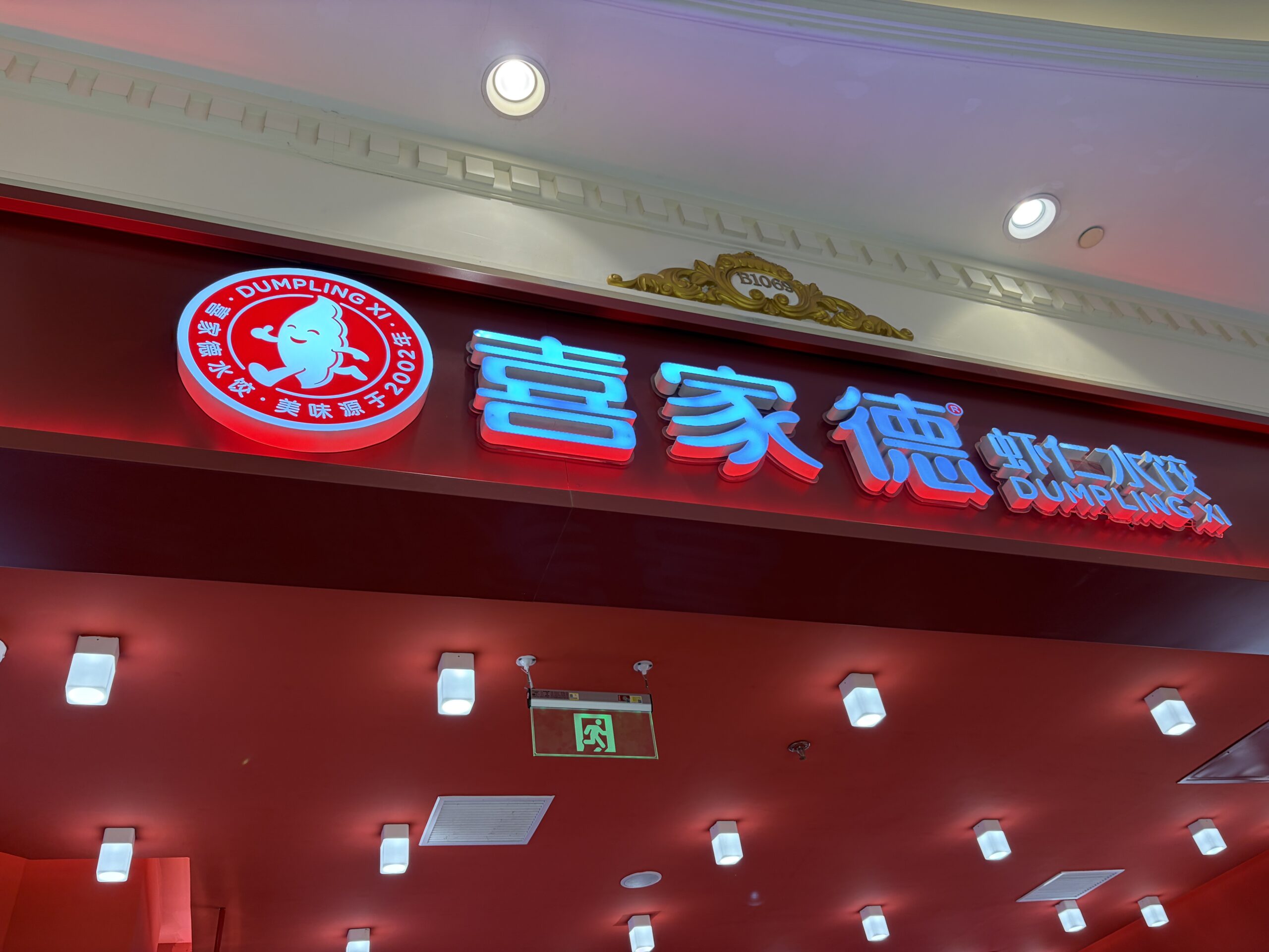 喜家徳 水餃子 上海 月星环球港