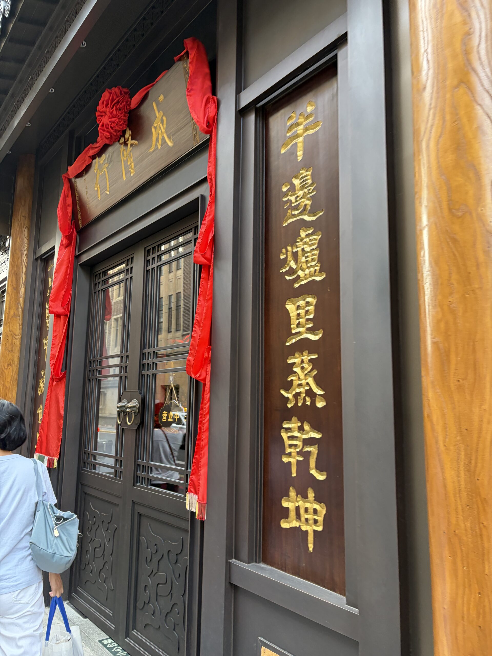成隆行蟹王府 九江路店 外観 入口