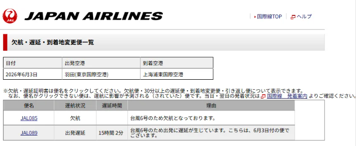JAL JL089 台風 15時間遅延